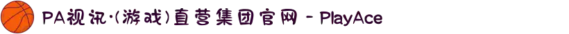 PA视讯·(游戏)直营集团官网 - PlayAce
